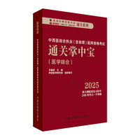 中西医结合执业（含助理）医师资格考试通关掌中宝