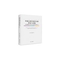 中国式教育现代化的探索与实践：纪念李端棻诞辰190周年暨吴雁南教育活动研究文集