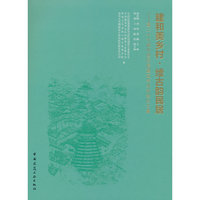 建和美乡村 ● 续古韵民居——第二十九届中国民居建筑学术年会论文集