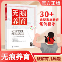 无痕养育书籍 掌握孩子成长规律 高效沟通方法家长育儿书籍