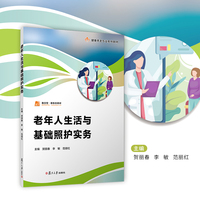 老年人生活与基础照护实务(职业教育健康养老类专业教材)
