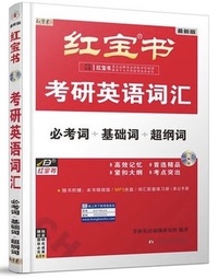 2025红宝书考研英语词汇(第18版)(必考词 基础词 超纲词)(带激活码)