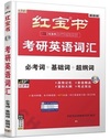 2025红宝书考研英语词汇(第18版)(必考词 基础词 超纲词)(带激活码)