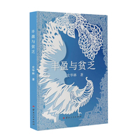 丰盈与贫乏