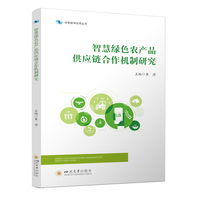 智慧绿色农产品供应链合作机制研究 黄滢 智慧农业经济优化 多维效益分析