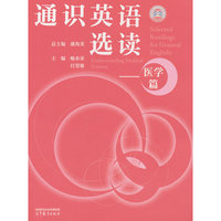 通识英语选读--医学篇