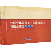气候变化背景下中国饮食需求与粮食安全地图集