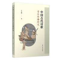 中国古代诗歌音乐传播研究