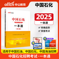 中公2025中国石化招聘考试专用教材一本通 国企招聘