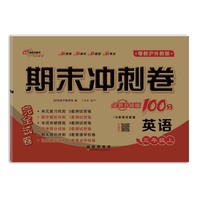 期末冲刺卷100分英语三年级 上册25秋(粤教、沪外教版)