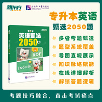 专升本英语必刷2050题
