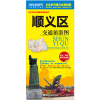 【防水耐折】顺义区交通旅游图 展开约0.85米*0.58米 大比例尺全境地图 出行路线住宿购物餐饮旅游景点等生活实用信息