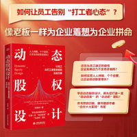 动态股权设计  让员工从打工者变老板的实战方案 如何让员工像老板一样为企业拼命