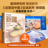 什么是新疆 现货 国庆献礼 星球研究所 著 国民地理书《这里是中国》之看遍中国区域地理系列 新疆篇 新疆地理人文