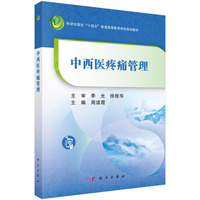 中西医疼痛管理