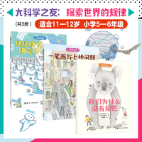大科学之友经典科普书·探索世界的规律(适合11-12岁，小学生五六年级，松居直策划，畅销40年世界经典科普图画书。注重知识与生活的联系，用多角度观察世界。锻炼孩子的逻辑思维，培养深度思考和解决问题的能力。)