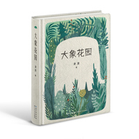 大象花园