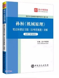 孙桓机械原理笔记和课后习题(含考研真题)详解