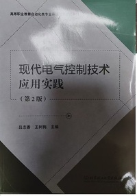 现代电气控制技术应用实践(第2版)