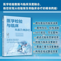 医学检验与临床 : 从报告到诊疗