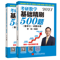 2027李林考研数学基础精刷500题（数学三）