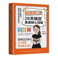 别再死记！28天搞定英语核心词组