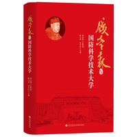 钱学森与国防科学技术大学