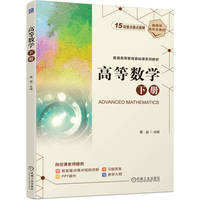 高等数学 下册    黄益  数学 数学分析