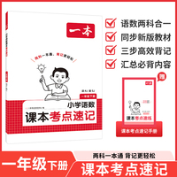 26春一本小学语文RJ数学SJ课本考点速记一年级下册知识点归纳总结高频考点分类便携版预习复习语数一本通