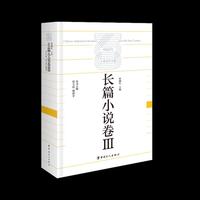 中国百年工业文学大系：长篇小说卷Ⅲ