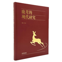 鹿茸的现代研究