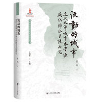 流动的城市