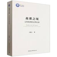 故都之氓：元代杭州的文学社会