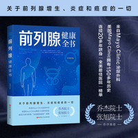 前列腺健康全书（原书第3版）