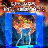 少年和他的猫将军