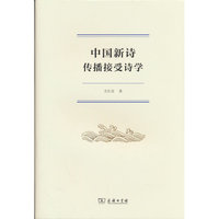 中国新诗传播接受诗学