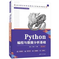 Python编程与数据分析基础（第2版）