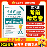 金考卷特快专递 第7期 英语（新高考）（考前精选卷） 高考复习资料 2026年高考适用 天星教育
