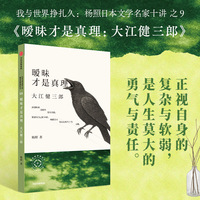 暧昧才是真理：杨照谈大江健三郎