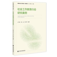 社会工作教育行动研究案例