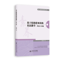 基于结构化知识的英语教学：理念与实践