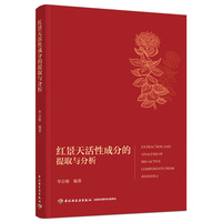 红景天活性成分的提取与分析