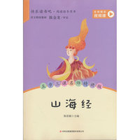 山海经 四年级上册快乐读书吧配套阅读 名师视频课 五步三课名师精讲版 中小学生课外阅读名著