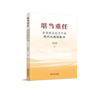 堪当重任：全面提高党员干部现代化建设能力