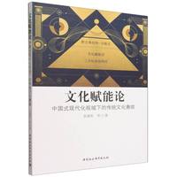 文化赋能论：中国式现代化视域下的传统文化赓续