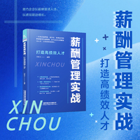 薪酬管理实战：打造高绩效人才