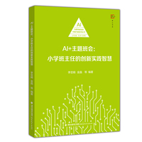 AI+主题班会：小学班主任的创新实践智慧（AI为教师减负的中国方案系列丛书）