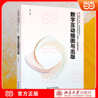 数字互动插图与出版 高等院校艺术与设计类专业