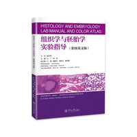 组织学与胚胎学实验指导（彩图英文版）
