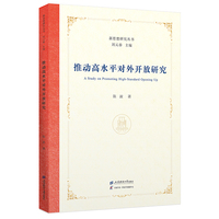 推动高水平对外开放研究
